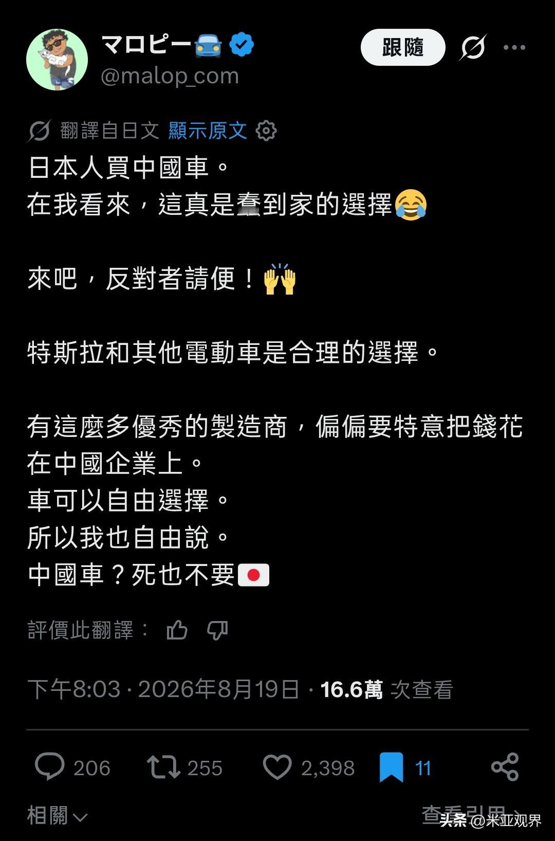 日本网友称：“日本人去买中国车，在我看来这是蠢到家的选择。”
他还称：“有这么多