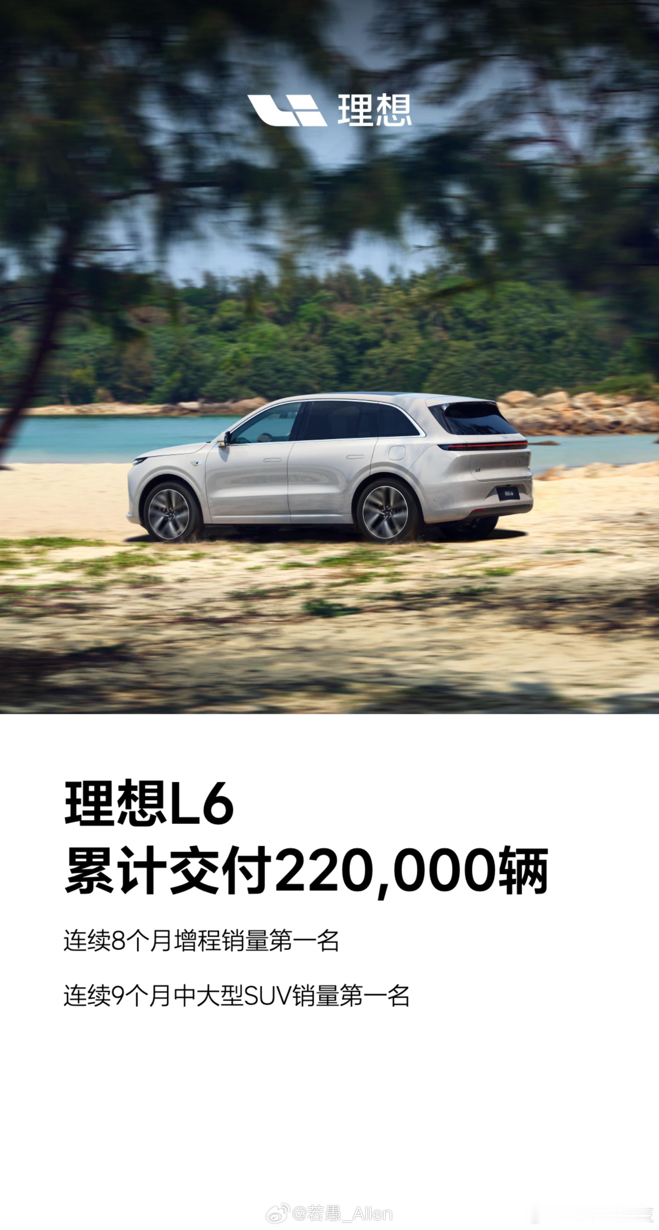 理想L6累计交付破22万辆  2月27日，官宣，自2024年4月理想L6开启交付