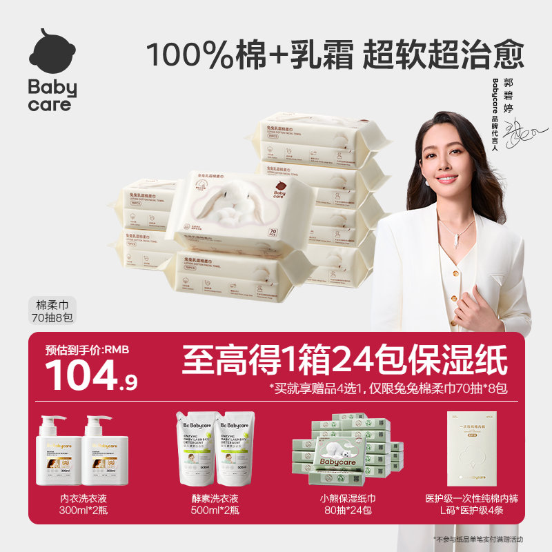 【￥104.9】babycare兔兔乳霜棉柔洗脸巾70抽*4包 【券后价：104