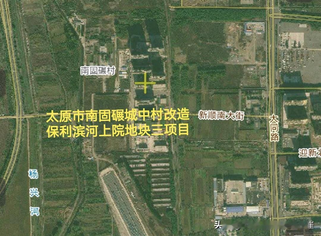 2025.12.1【太原市南固碾城中村改造保利滨河上院地块三项目】太原市南固碾城