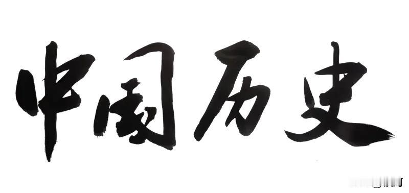 中国历史给我最大的启示是要重视被忽略的盲点和避免重复历史的痛点。
很多人学历史只