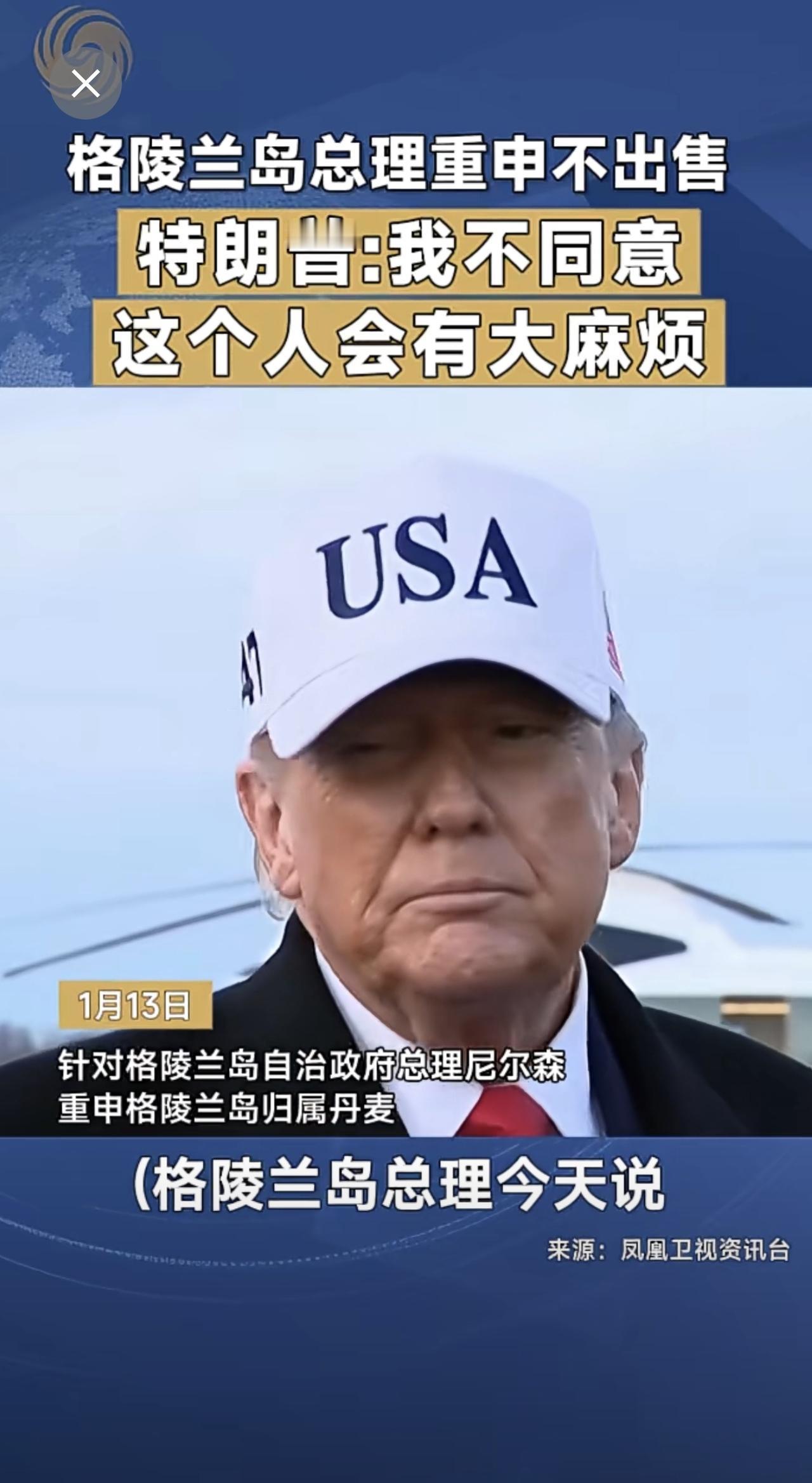 格陵兰岛总理重申不出售 特朗普：我不同意这个人会有大麻烦 美国 格陵兰岛