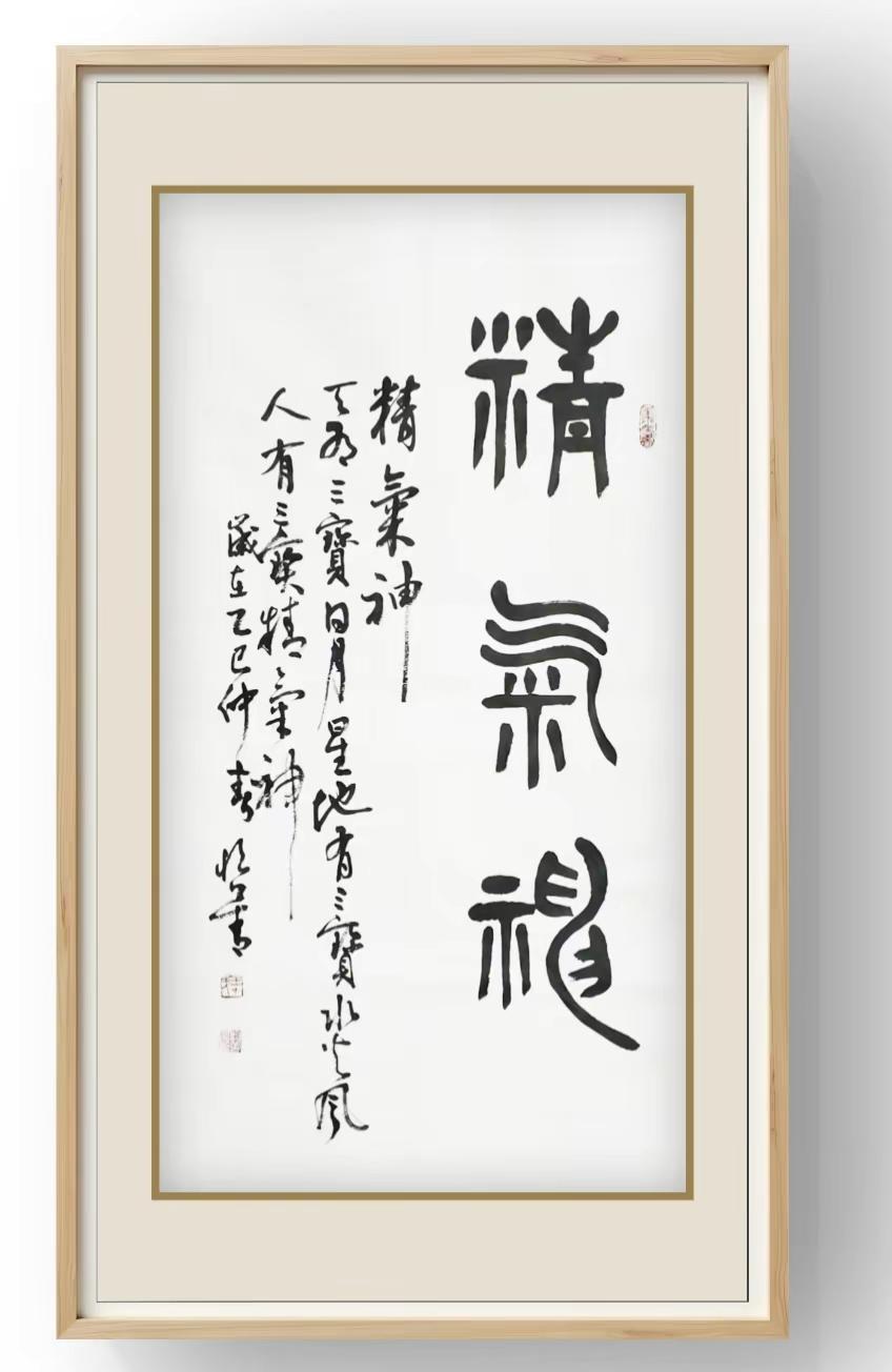 篆书《精气神》篆书挂画