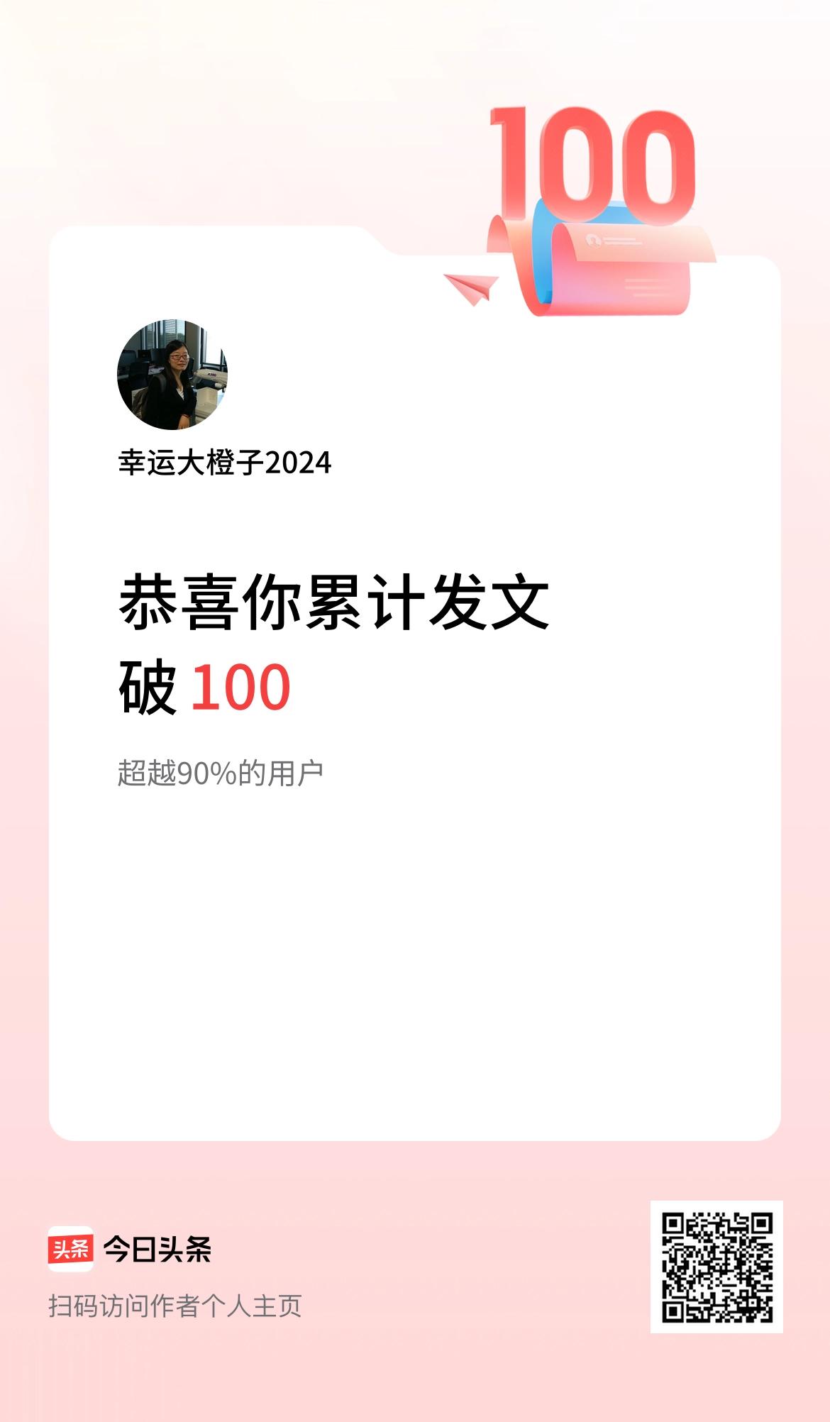 我在头条累计发布内容破100啦！