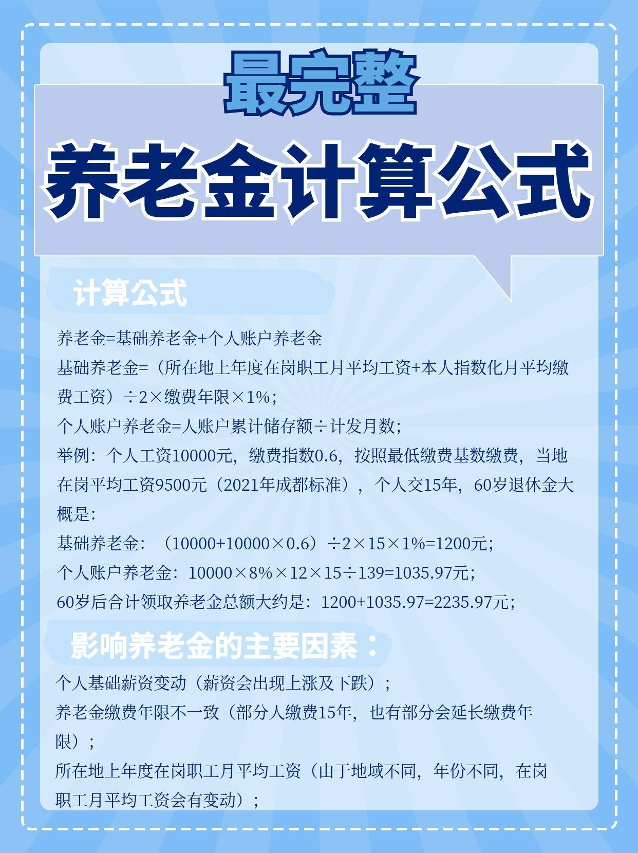 养老金计算公式，60岁的你能领多少钱？#养老金 #退休金 #关于养老的那些事 