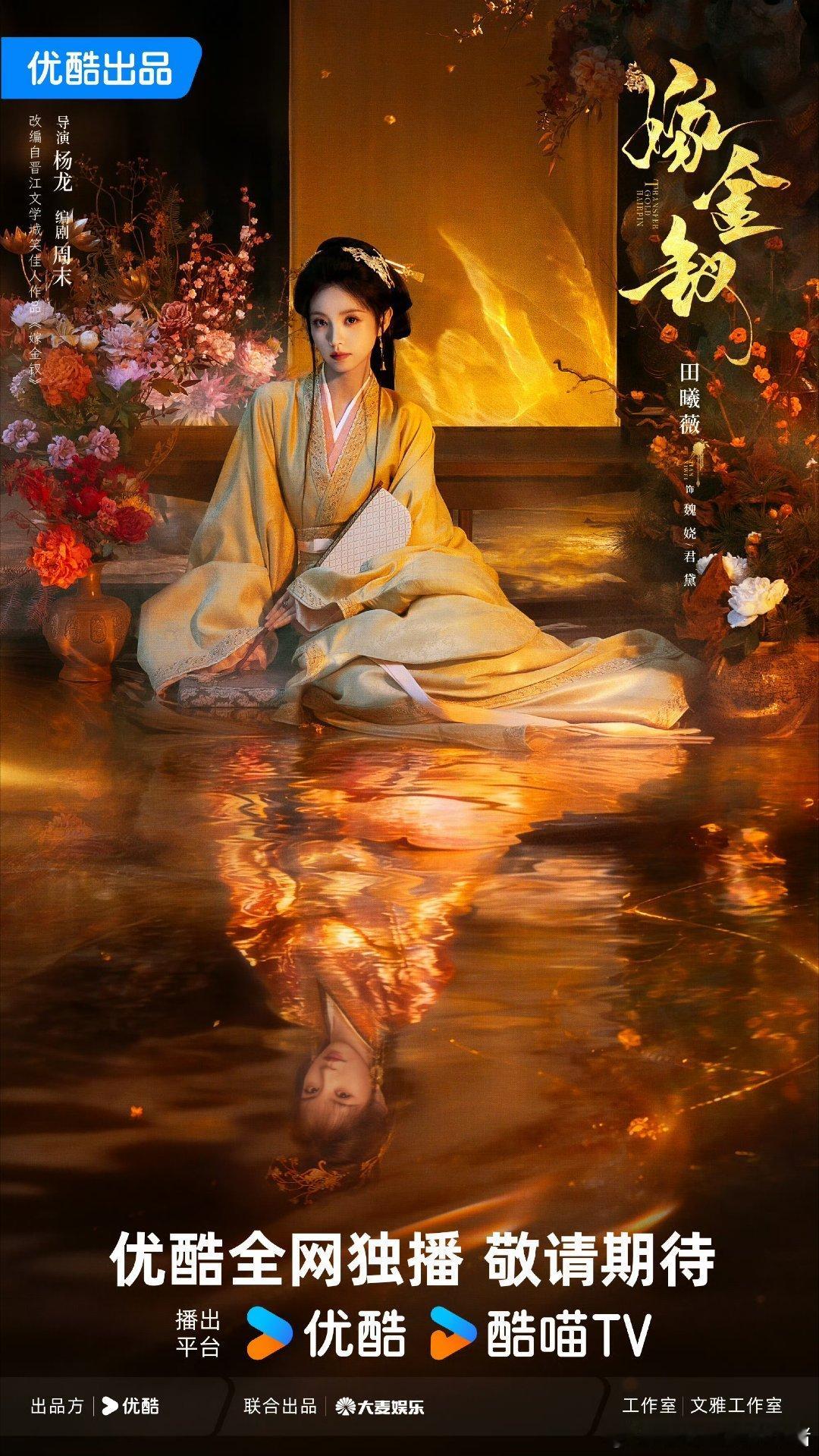 田曦薇闫桉嫁金钗官宣海报，回车了诶