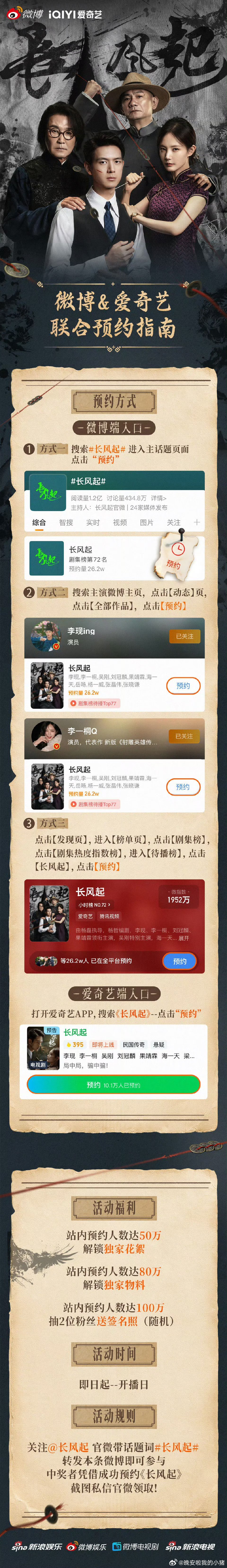 李现李一桐长风起开启预约，动了动了