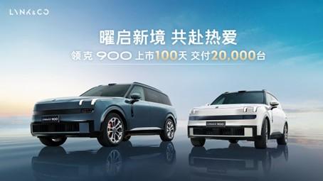领克900上市100天，累计交付突破20000台，已经站稳大型SUV细分市场第一