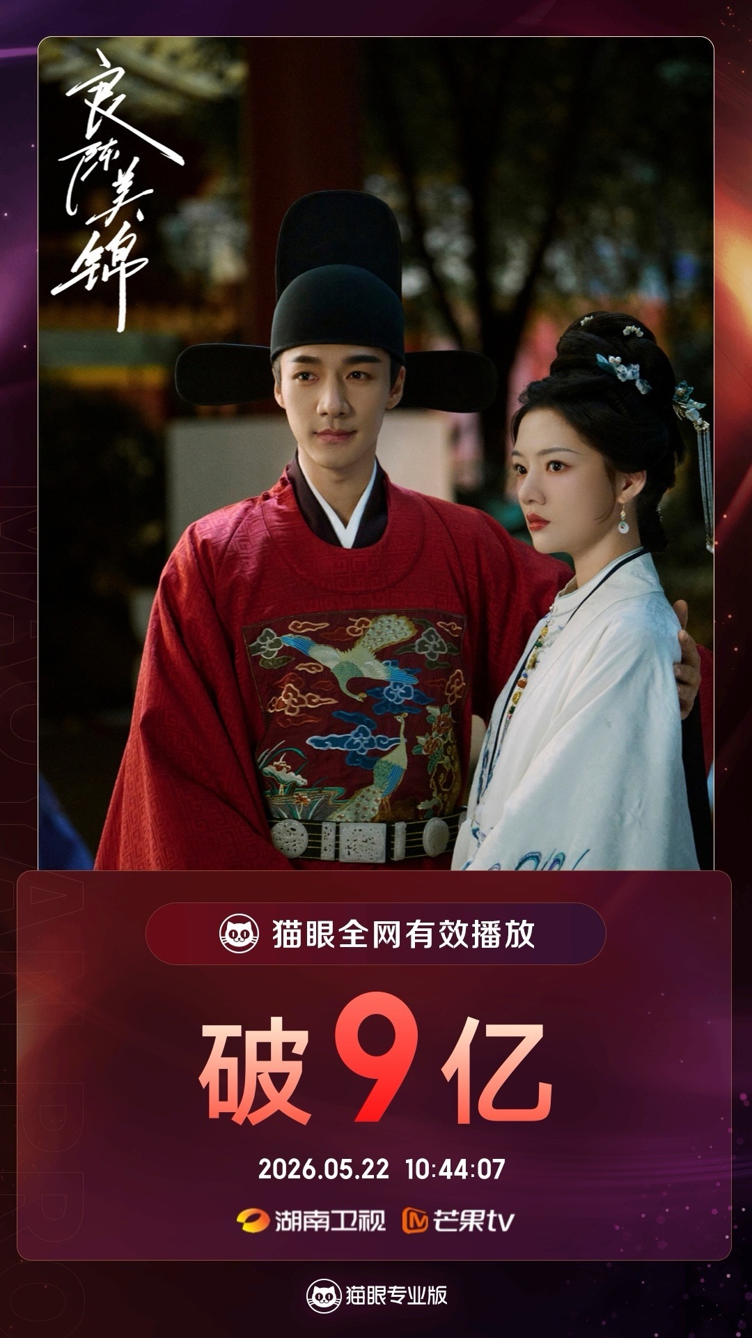 良陈美锦有效播放量破9亿 据猫眼专业版数据，领衔主演剧集《良陈美锦》全网有效播放