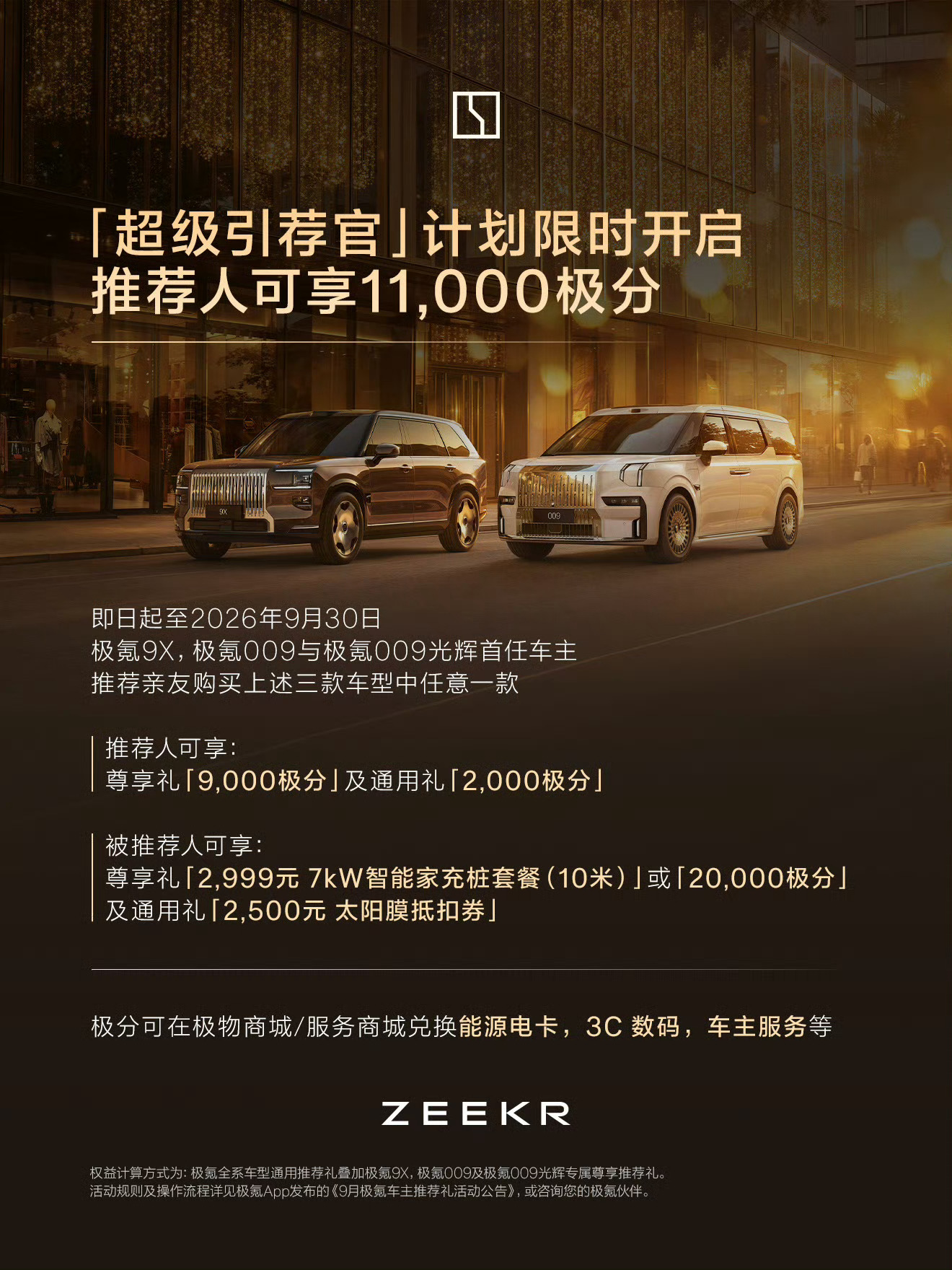 极氪上线超级引荐官极氪今日上线"超级引荐官"：9X、009、009光辉首任车主推