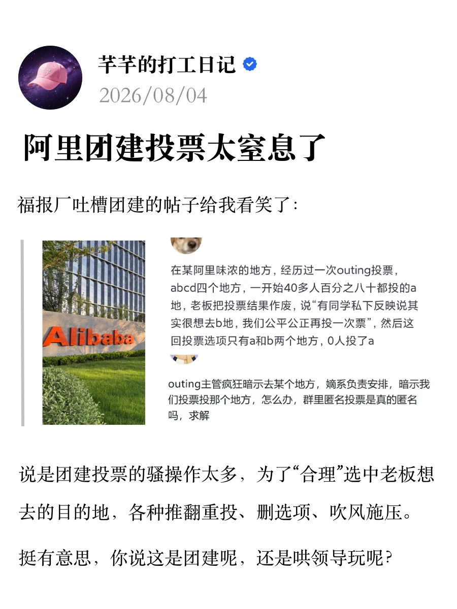 阿里团建投票太窒息了