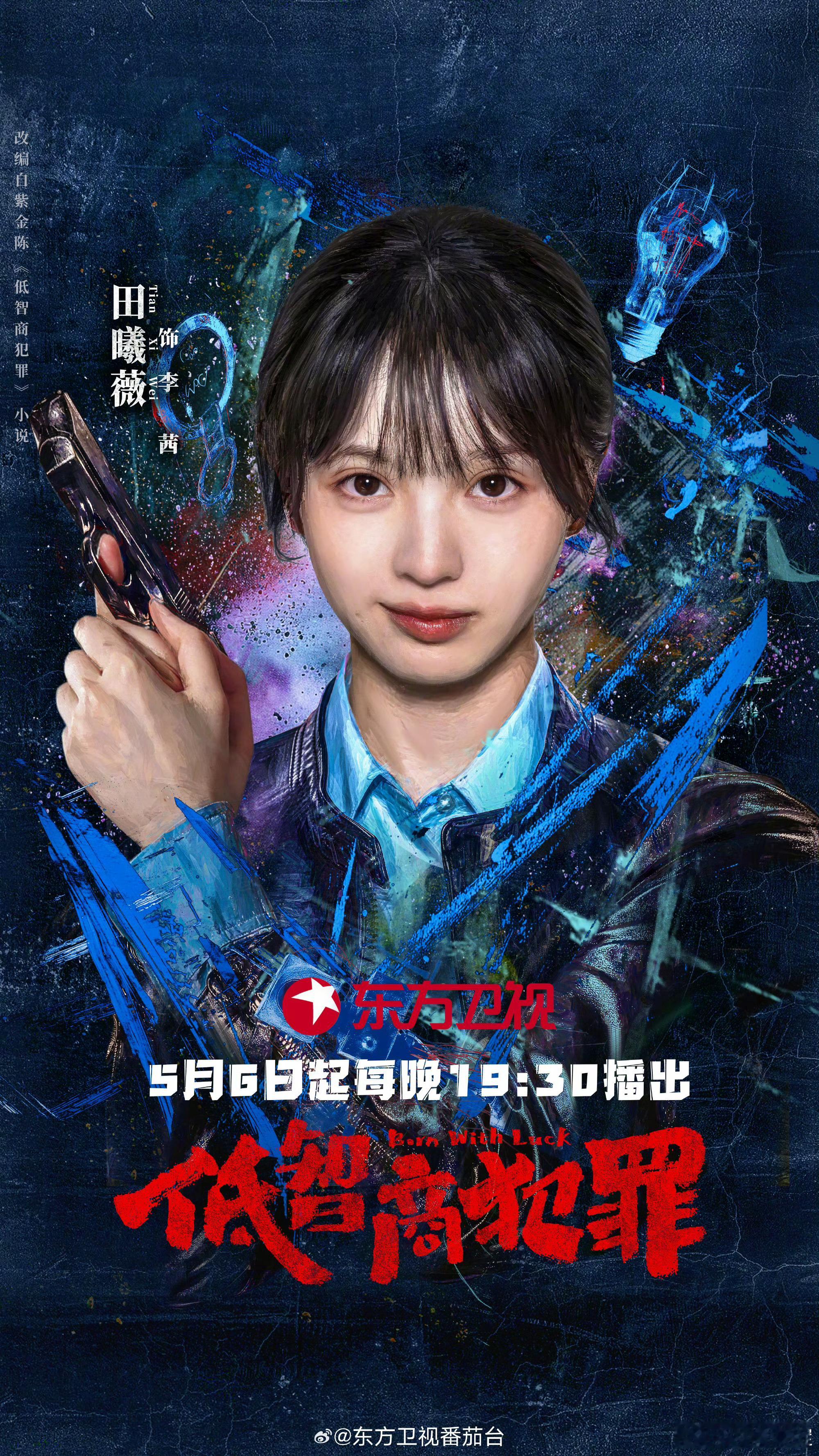 低智商犯罪上星东方卫视田曦薇田曦薇又有新剧上映了这次是东方卫视【低智商犯罪】而且