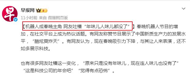 当新加坡联合早报用《机器人成春晚主角 网友吐槽“年味儿人味儿都没了”》这样的新闻