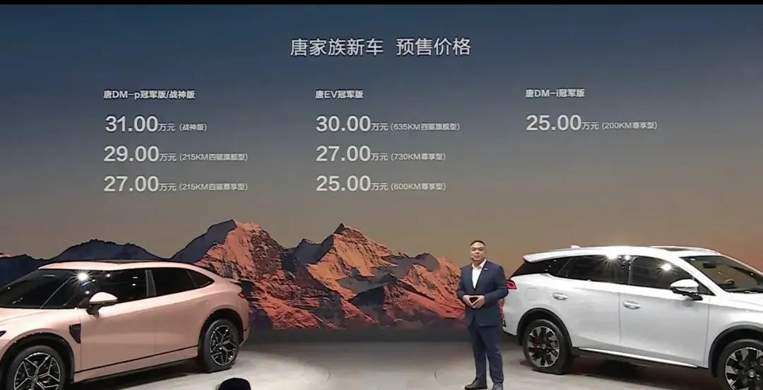 比亚迪卖不动了？
唐EV冠军版直降3.3万起步价25万标配云辇C，唐DMP冠军版