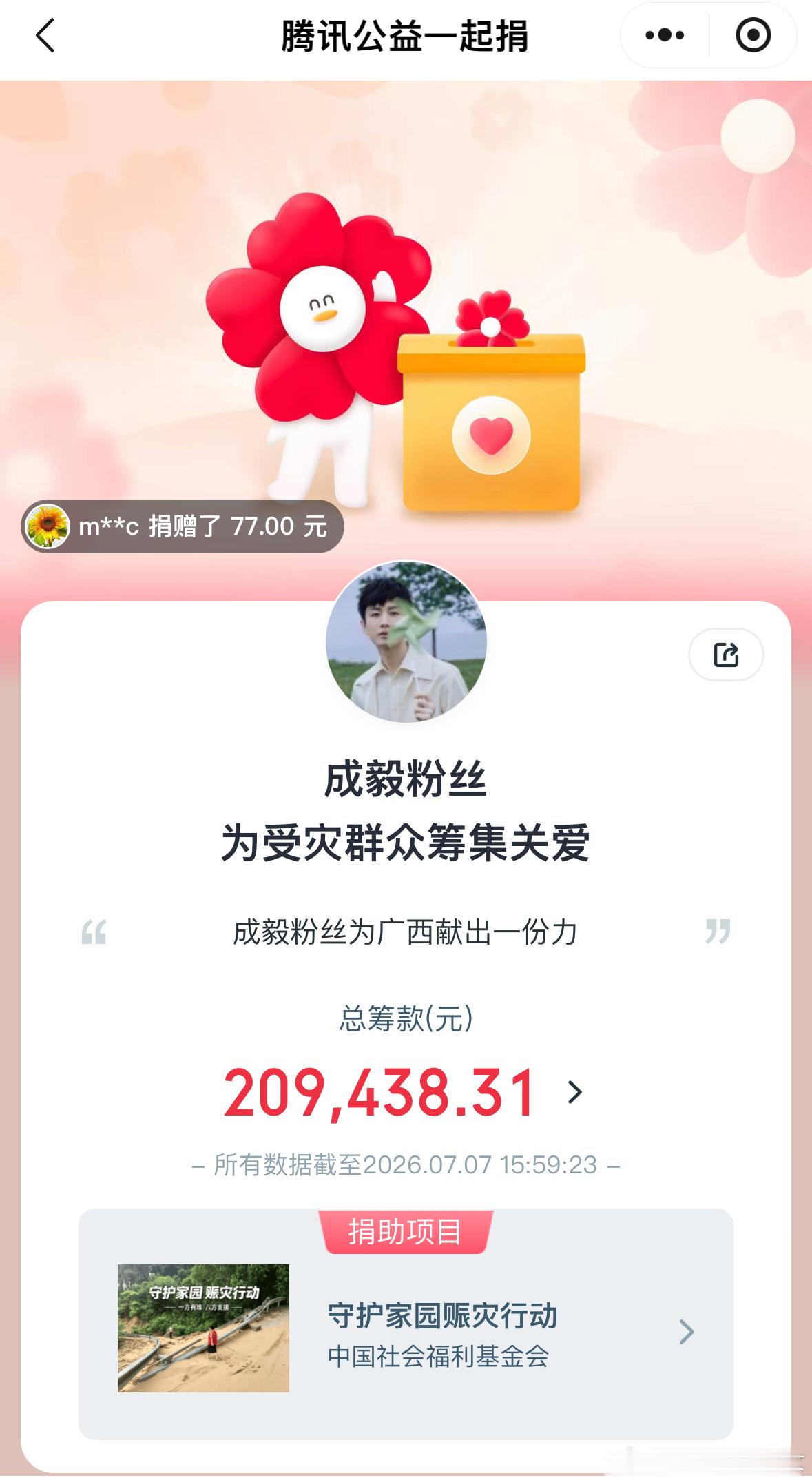成毅粉丝驰援广西成毅粉丝为广西灾区自发筹款，目前两个一起捐项目合计已超 32万元