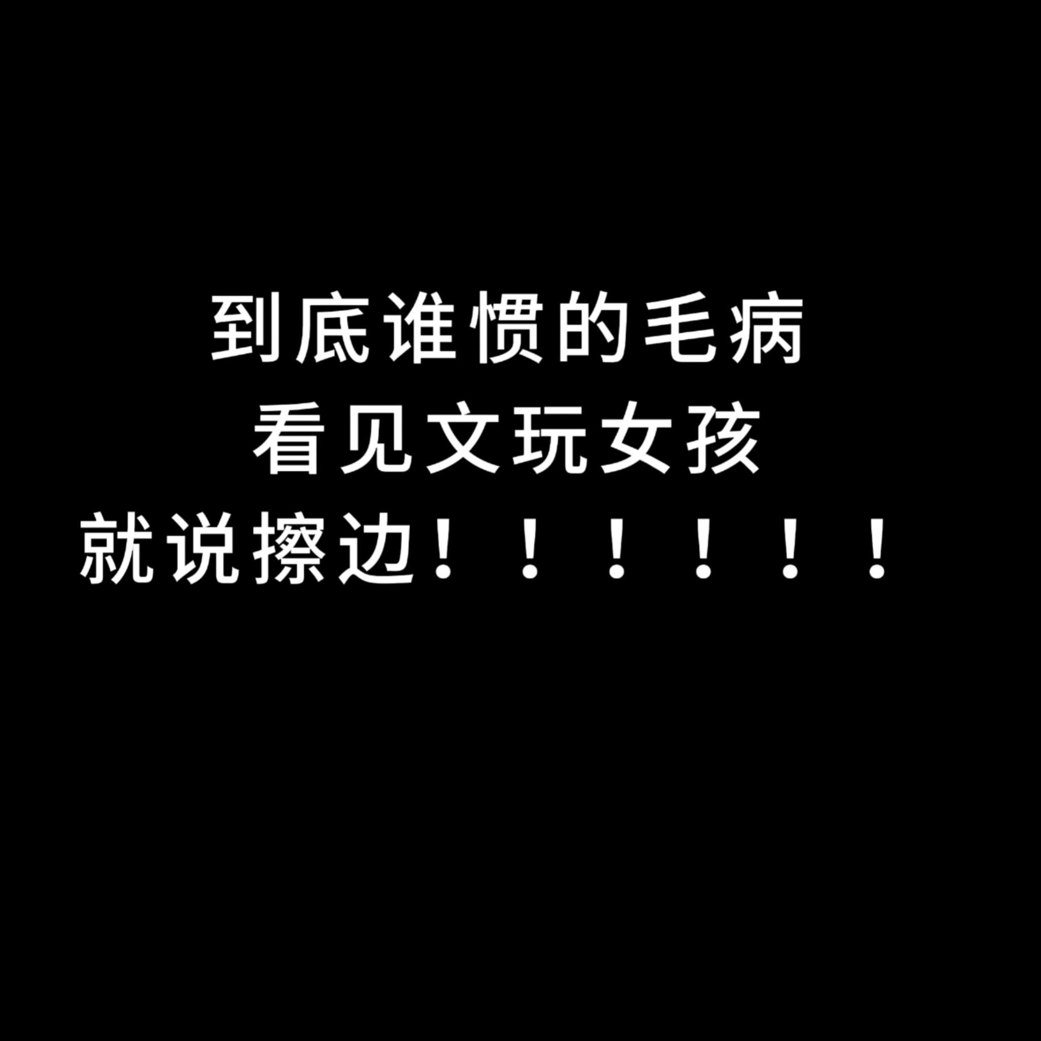 什么时候文玩女孩变成了贬义词！！！