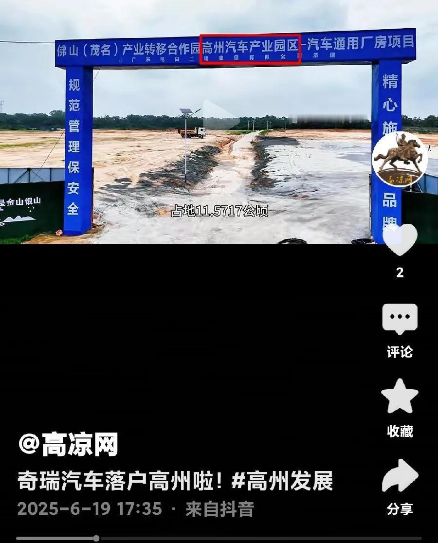 从今年初网络疯传的奇瑞汽车工厂，落地高州的五花八门的信息，到如今，奇瑞车企宣传部