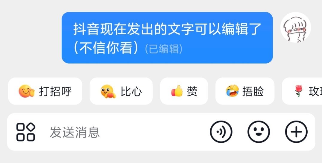 微信迎史上最大更新抖音出了一个发出去的文字可编辑功能，编辑完自动覆盖上一条，微信