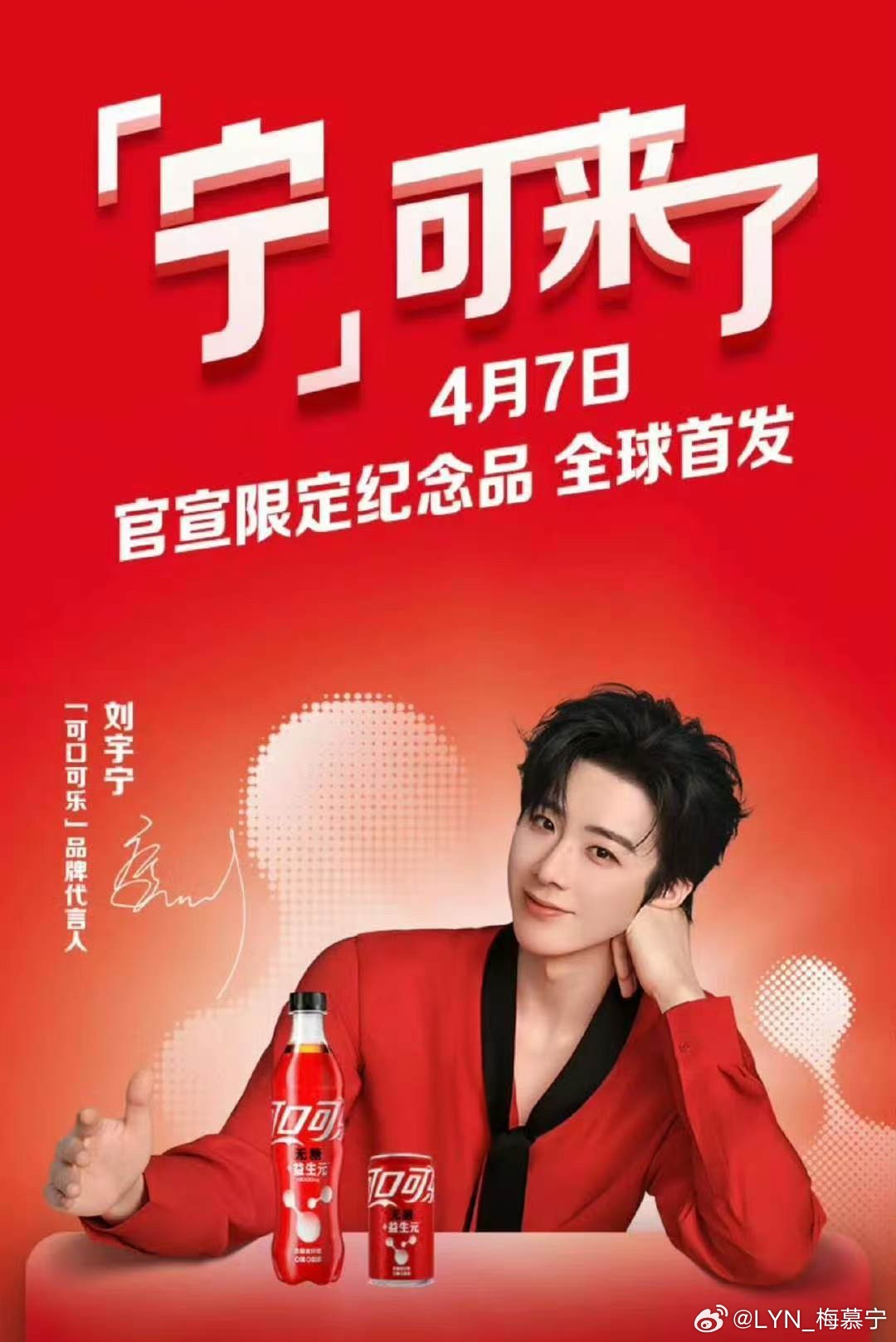 刘宇宁可口可乐品牌代言人 嘿！我在星品影响力上邂逅了一个疯狂心动的星品——