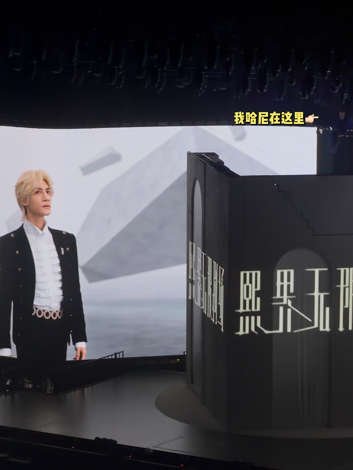 哇塞回看开场vcr惊觉这个时候我哈尼已经飞上去了啊啊啊啊啊啊啊啊啊啊啊啊啊所以看
