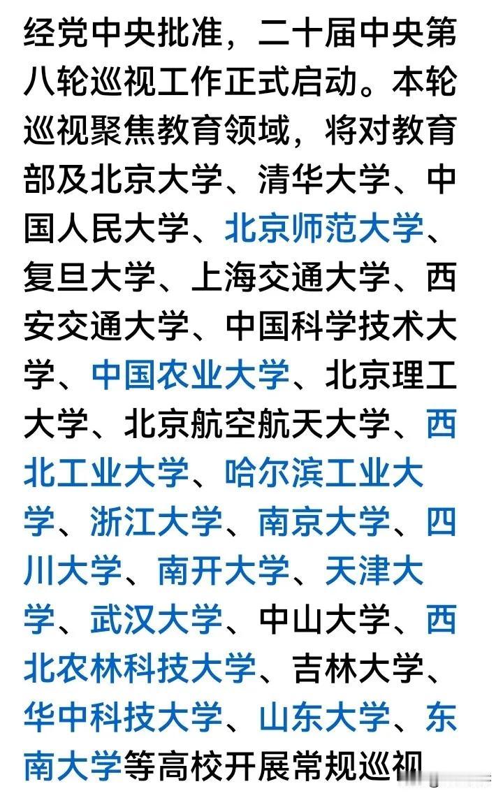 二十届中央第八轮巡视，本轮巡视教育部和中管高校，群众有几点期盼：
坚守教育公益属