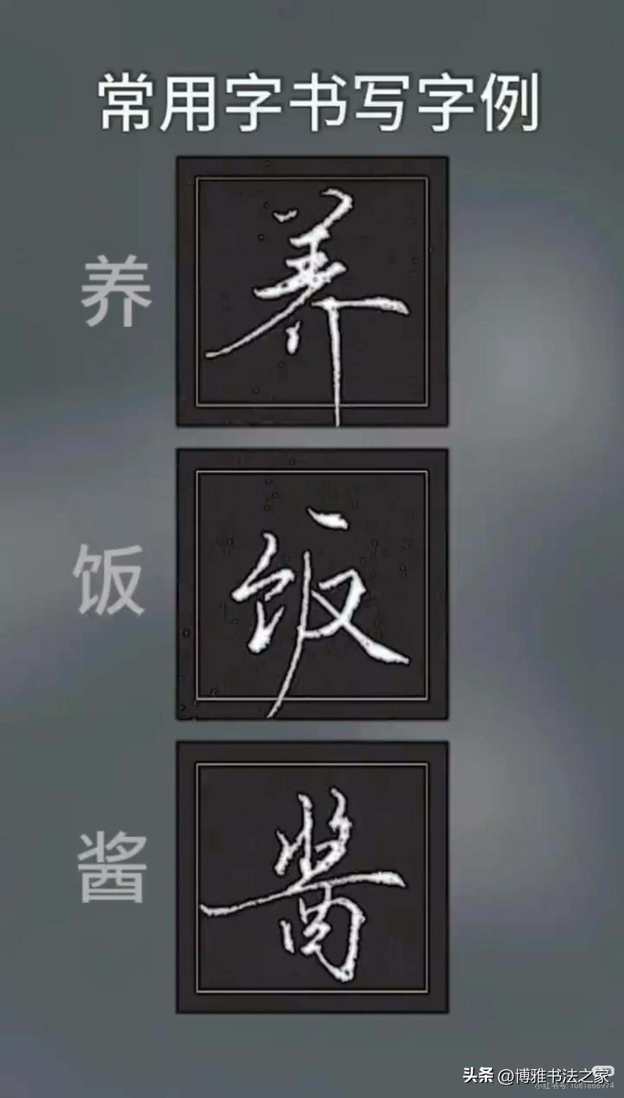 行书常用字书写，行书也可以写的如此劲道刚毅