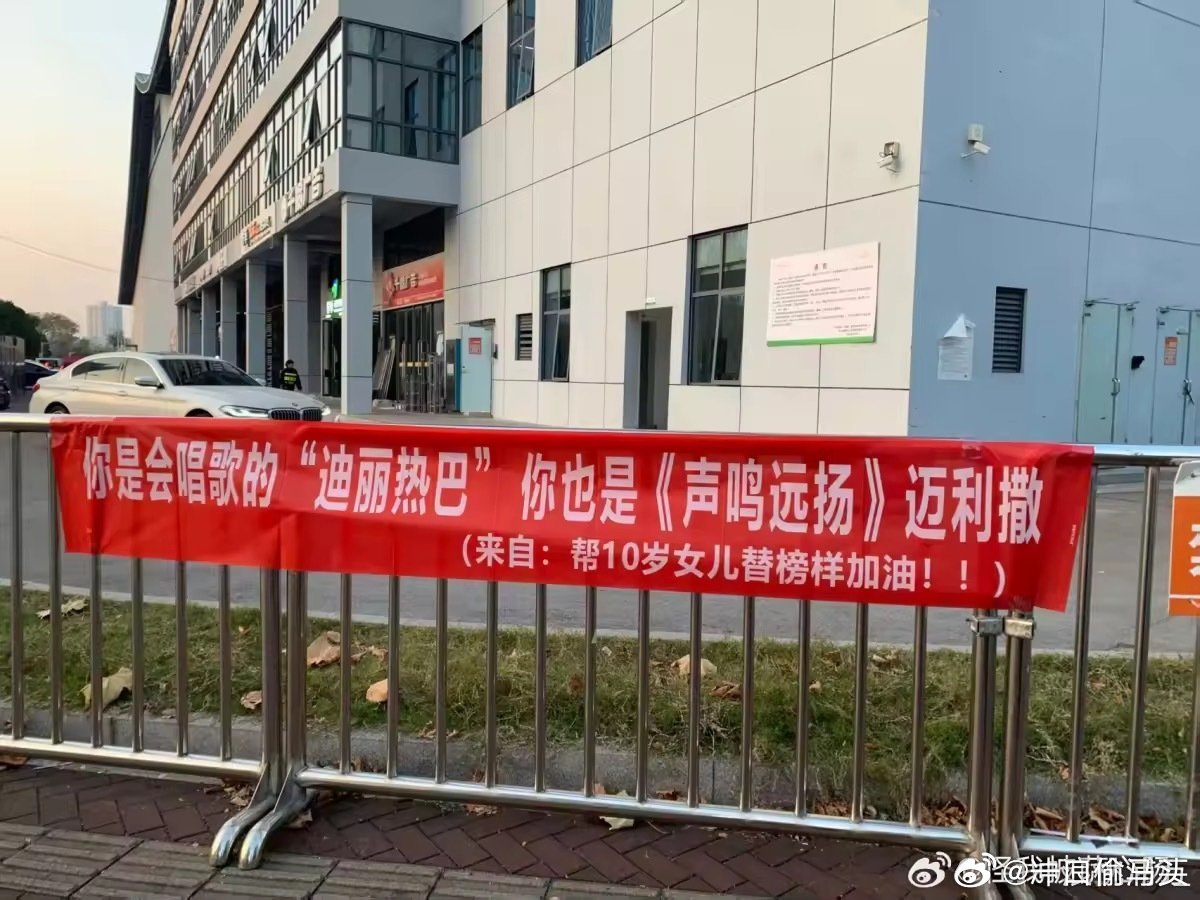 粉丝应援会唱歌的迪丽热巴声鸣远扬 迈利撒和迪丽热巴的颜值相似度也太高了吧！同为新