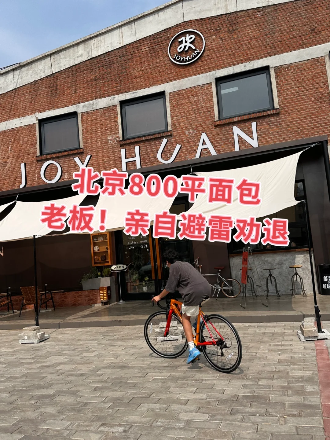 JOYHUAN欢的面包 老板亲自劝退你