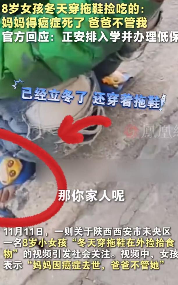 看的人眼泪直流！陕西西安，8 岁女孩冬天只穿一双拖鞋，在路上捡吃的！一位女子看到