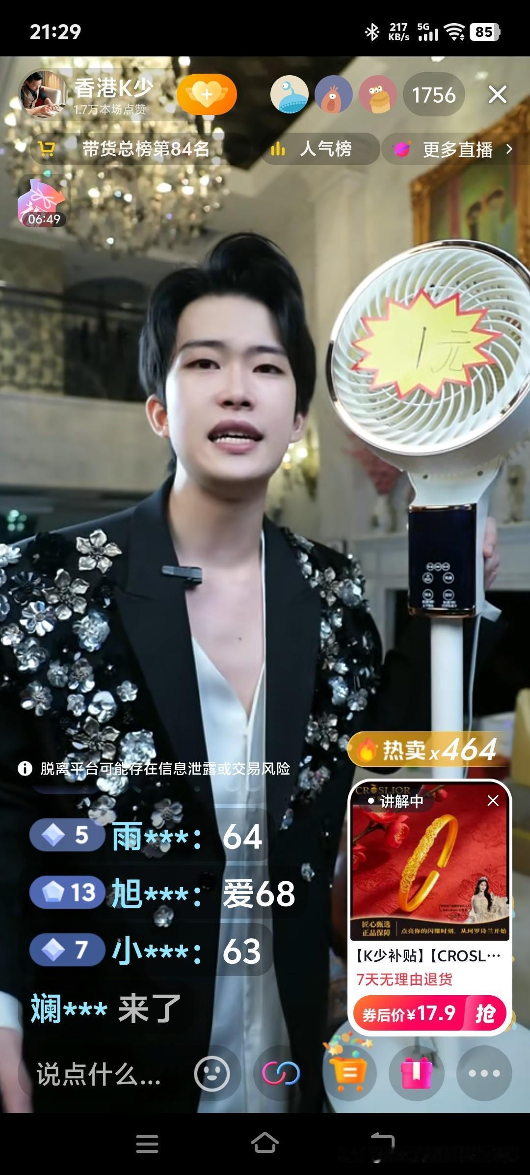 直播间一元的电风扇你买到了吗？
今天无意进入到了一个自称是香港人的直播间。手里拿