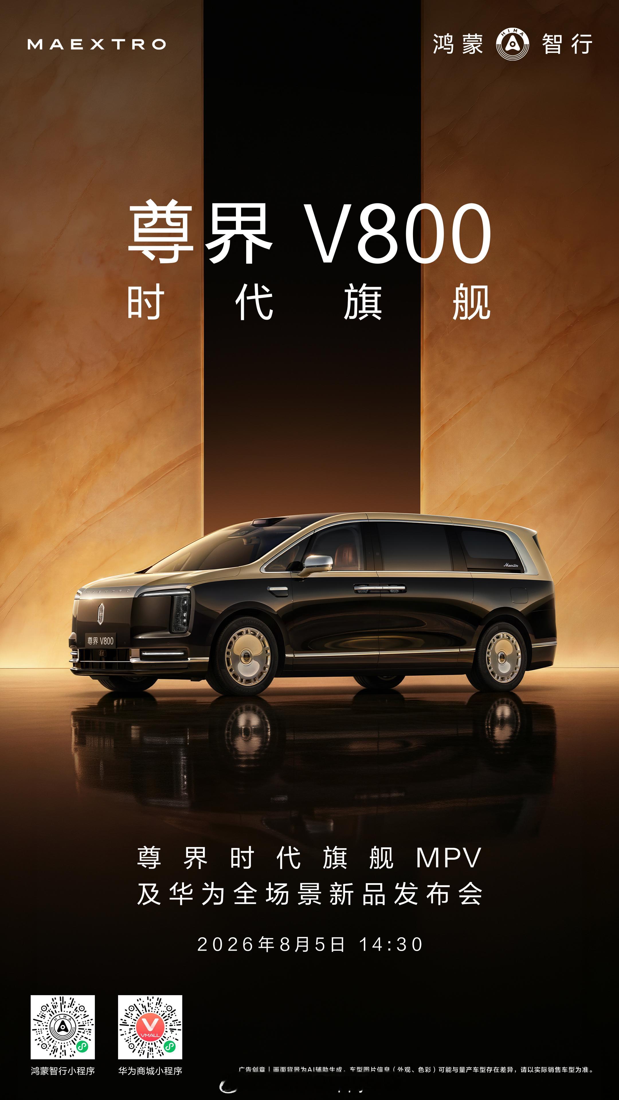 华为发布会定档8月5日 尊界MPV将于8月5日上市作为一路追随鸿蒙智行的老车主，