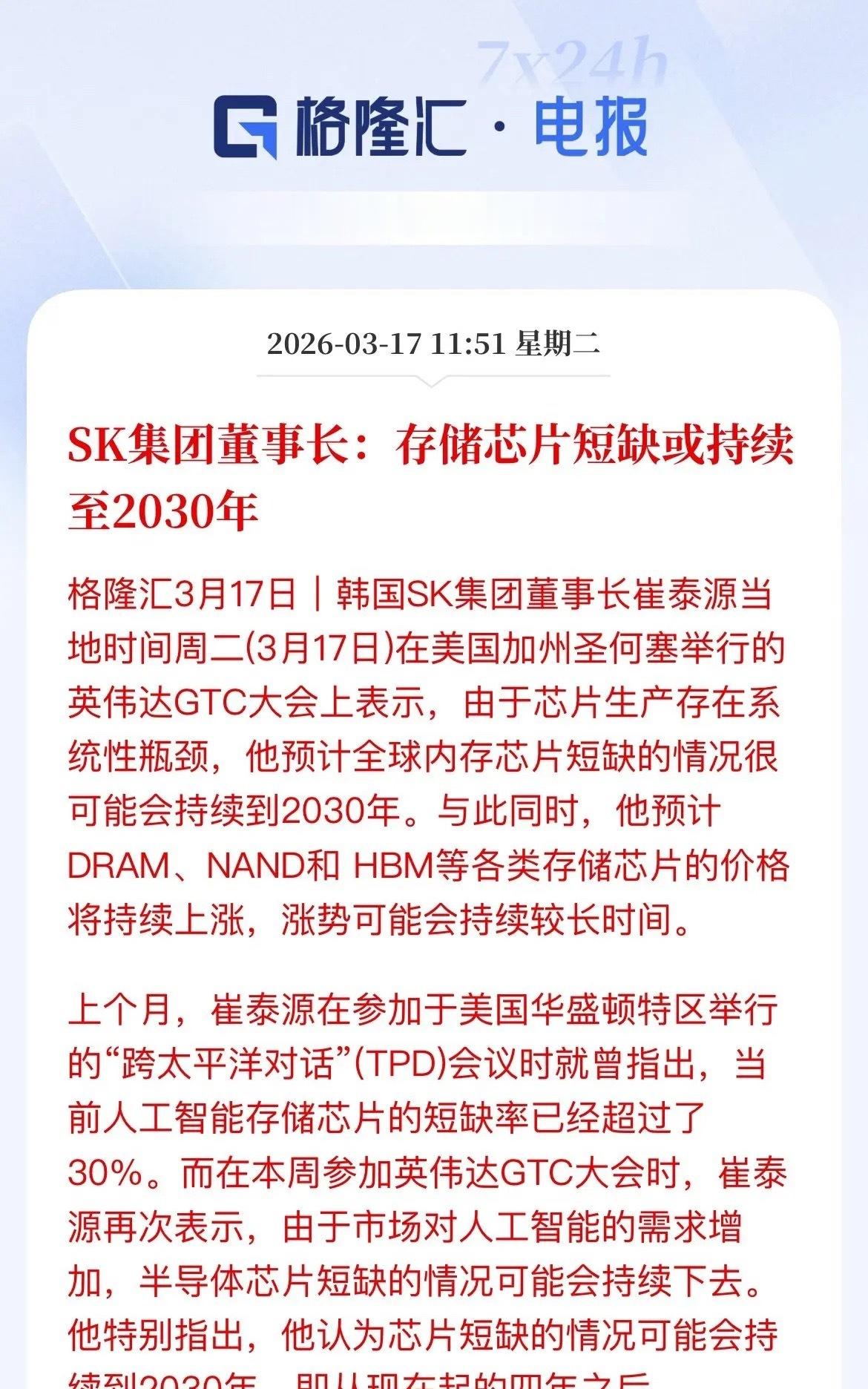 SK集团董事长重磅预警：存储芯片短缺或到2030年！且价格还要涨？今天，SK集团