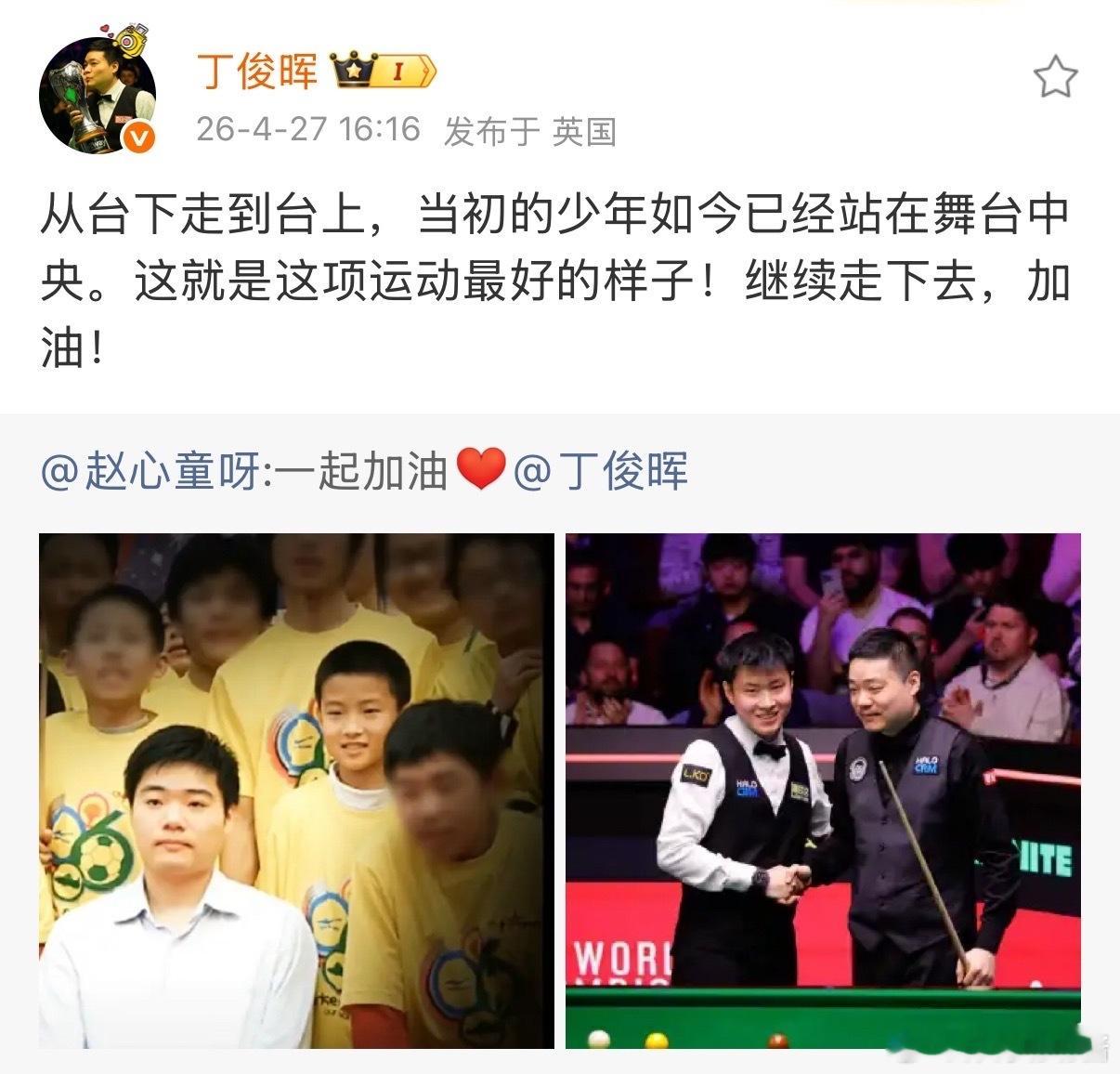 丁俊晖为赵心童加油丁俊晖转发回复赵心童 赵心童更新社媒晒出和丁俊晖的旧照，转发回