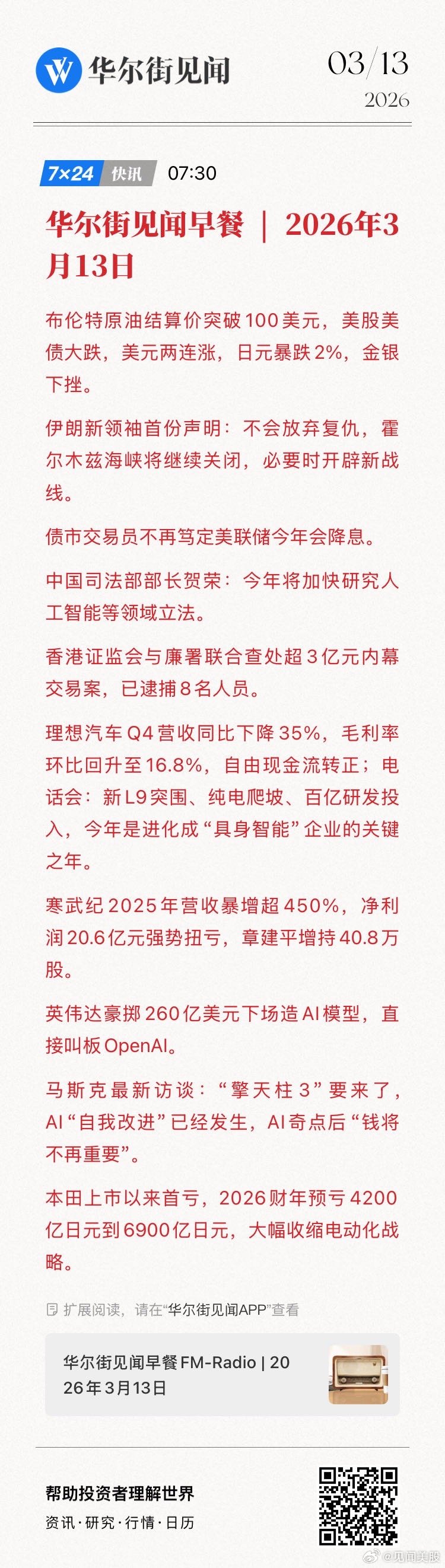 【华尔街见闻早餐 | 2026年3月13日】布伦特原油结算价突破100美元，美股