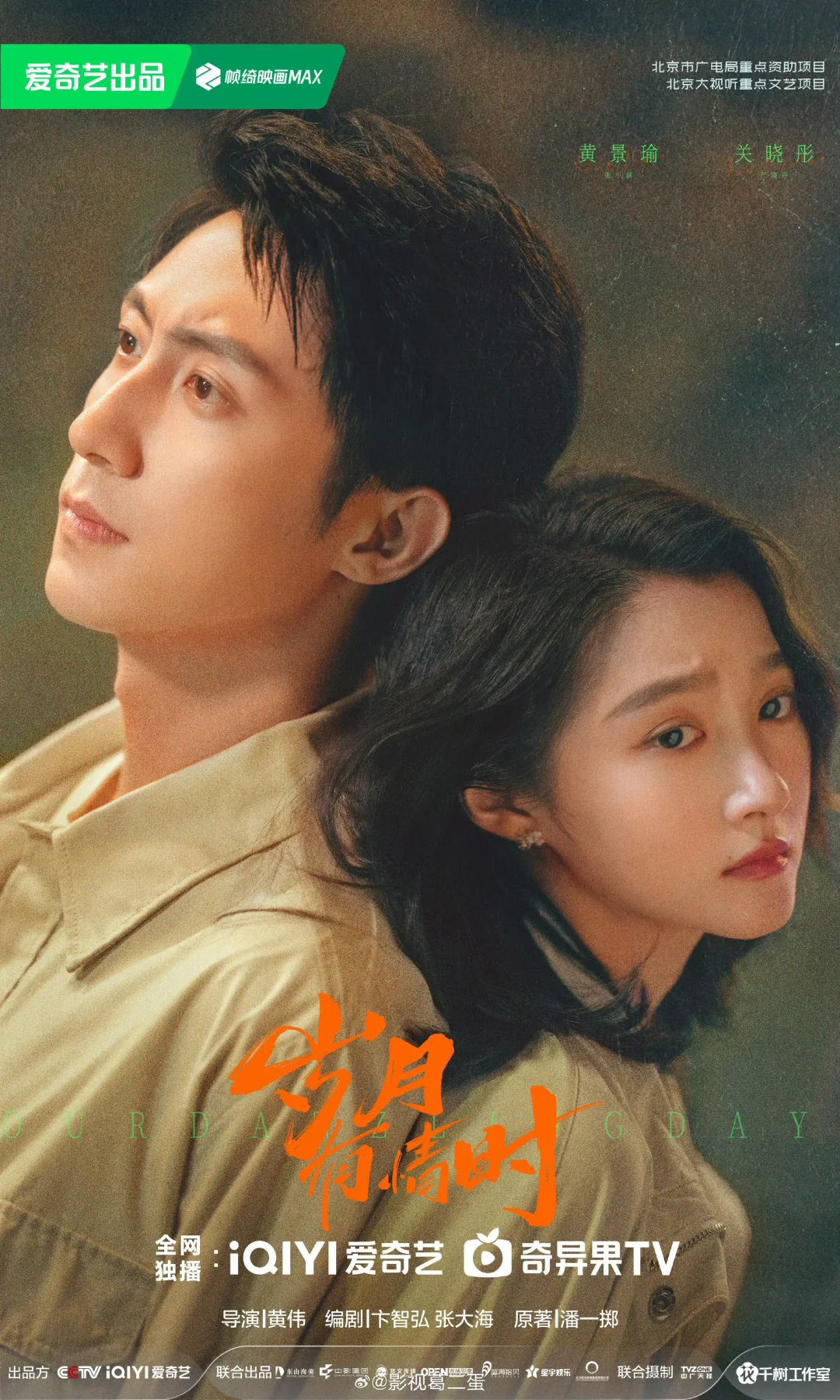 熟人局来的！！！关晓彤和黄景瑜新剧定档啦！！