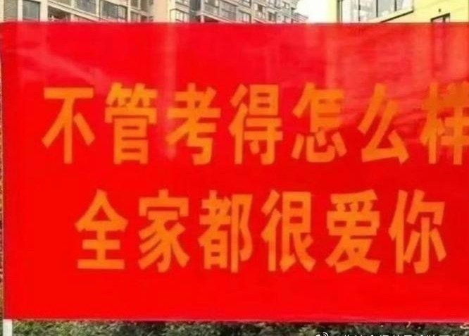 套一个高考家长们的横幅