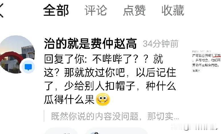 ~回敬低质的妖评账号~

答论下图1:
哦！那是否我还得拜谢他呢！可惜呀！我已经