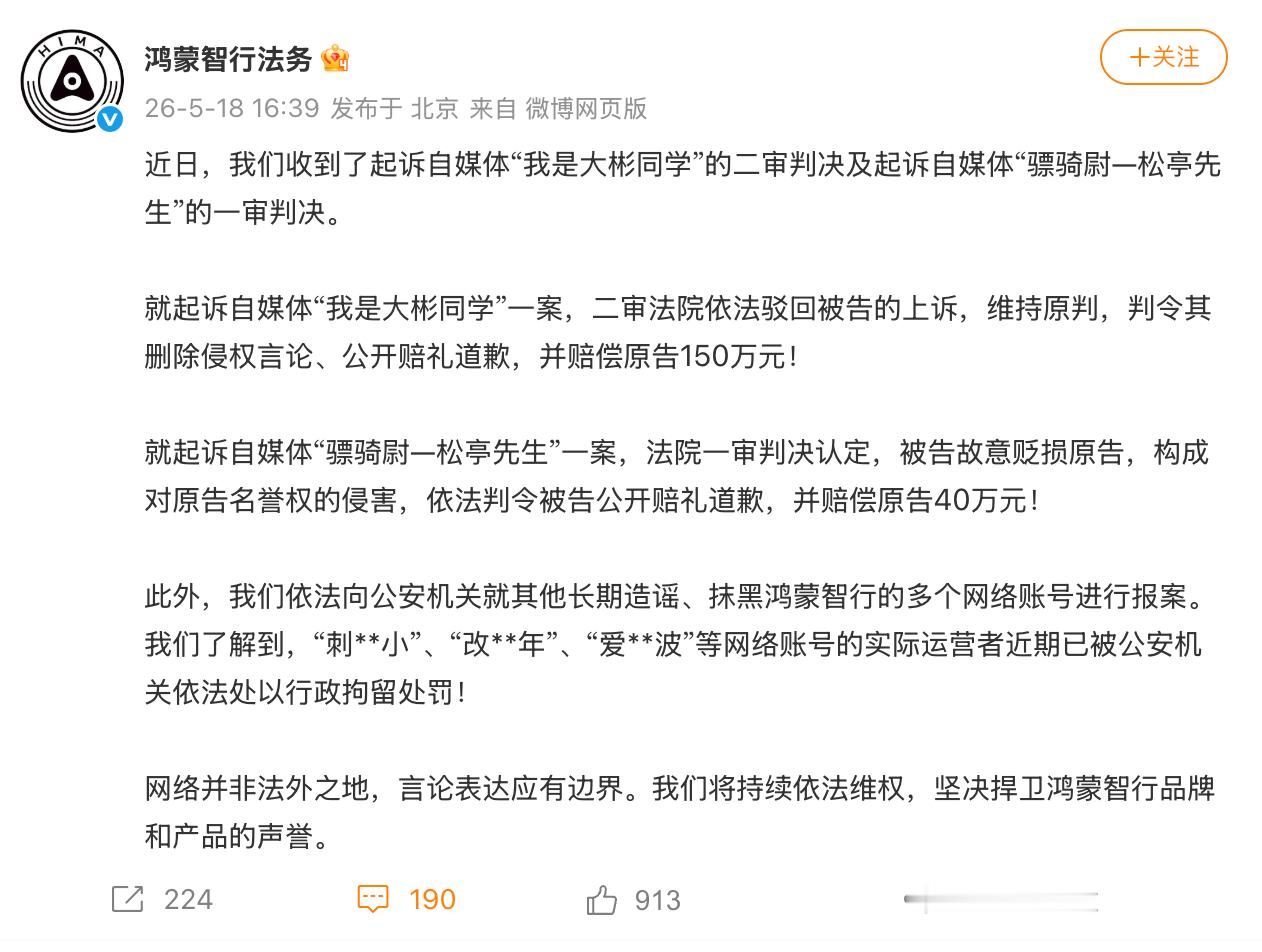 鸿蒙智行法务公示多自媒体账号被处理