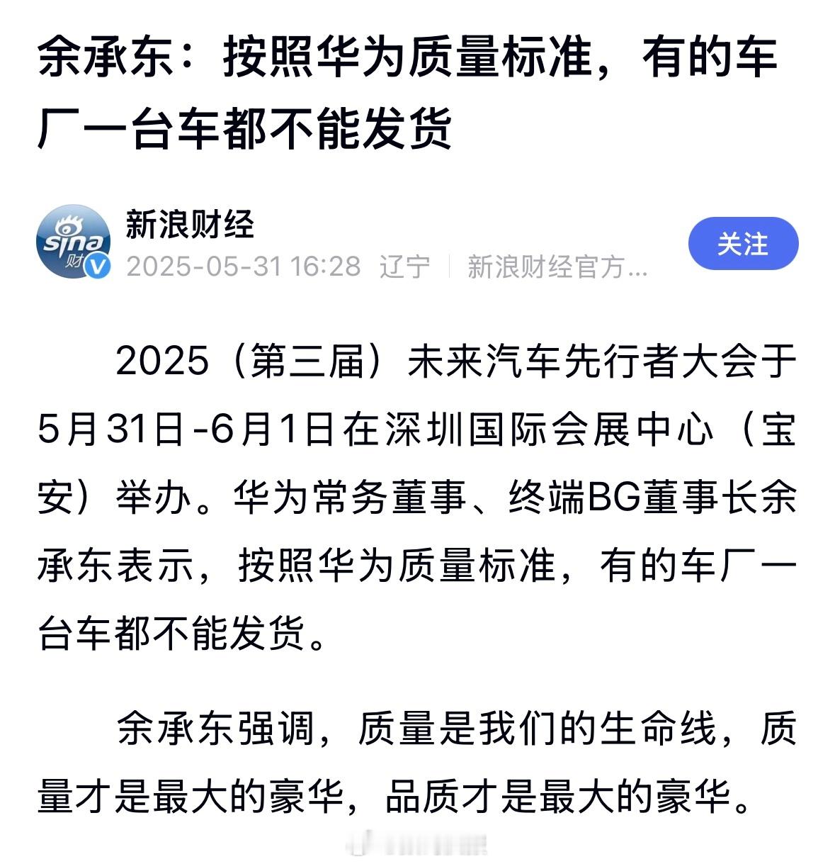 余承东：按照华为质量标准，有的车厂一台车都不能发货。 ​​​