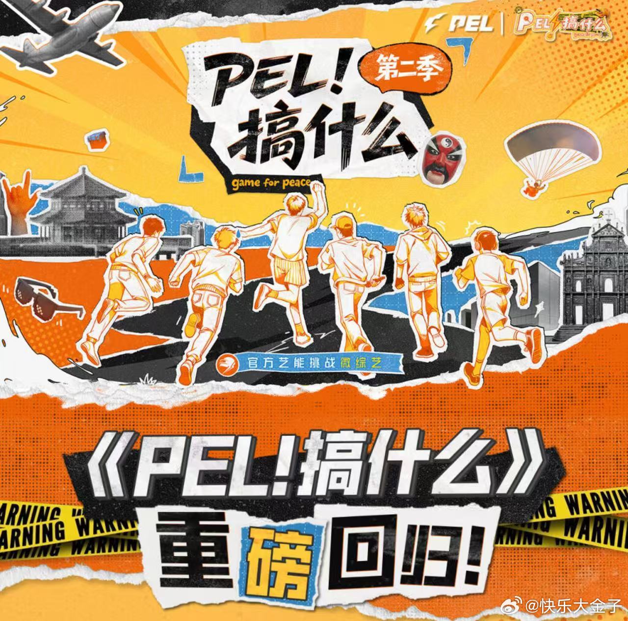 PEL搞什么高能回归PEL搞什么第二季 PEL搞什么第二季回归！ 