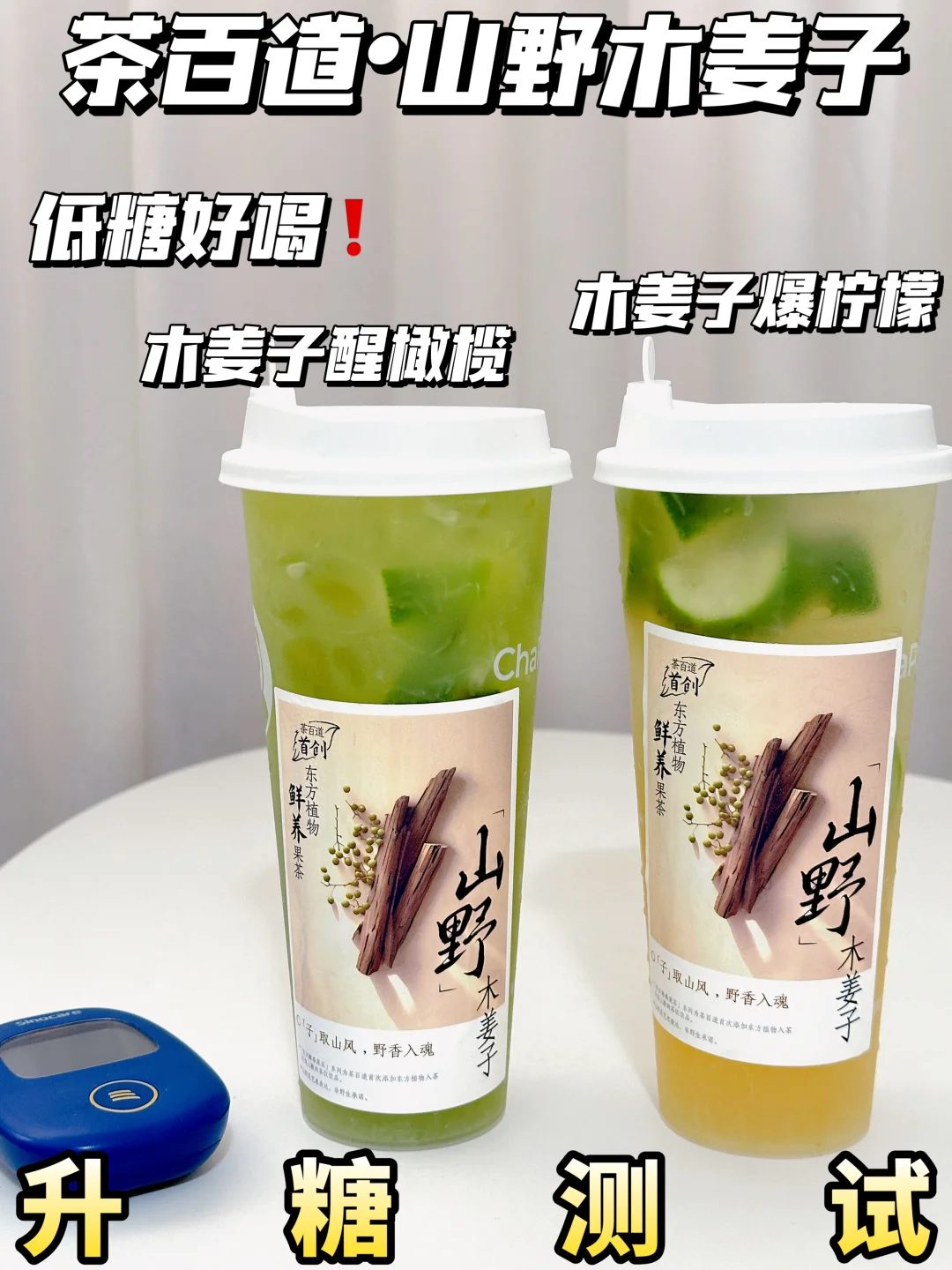🆕低糖好喝❗茶百道木姜子系列升糖测试