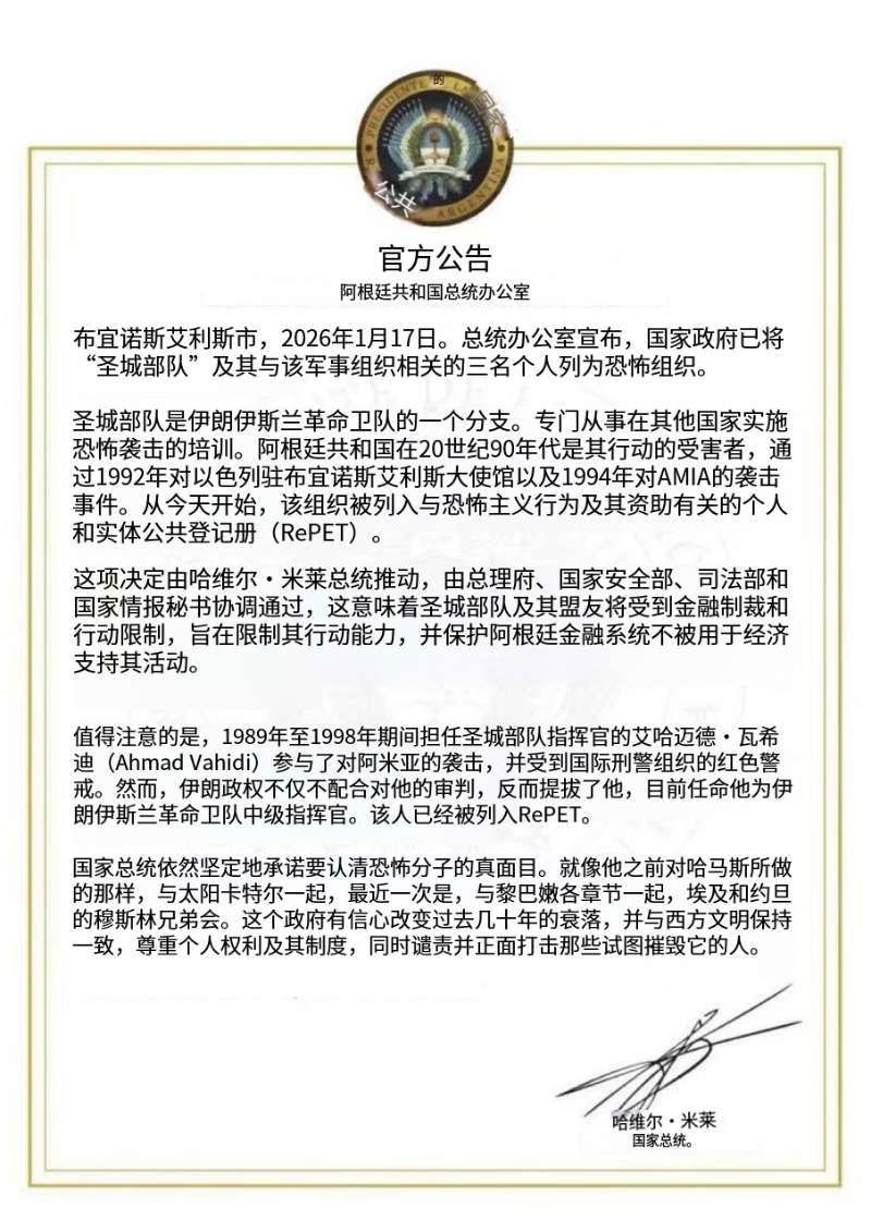 2026年1月17日阿根廷总统哈维尔·米莱将圣城旅（Quds Force）指定为