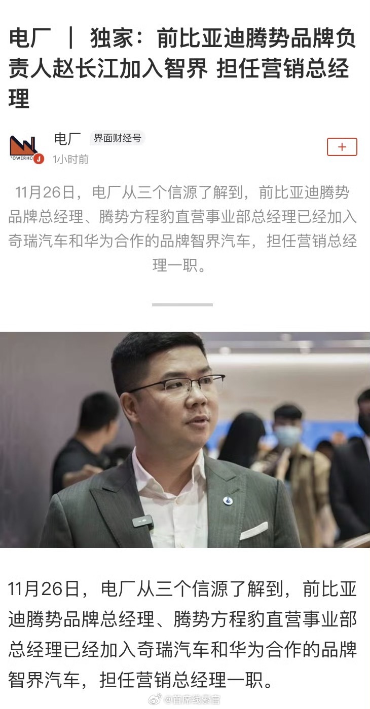 前比亚迪赵长江加入智界据电厂消息，前比亚迪腾势品牌总经理、腾势方程豹直营事业部总