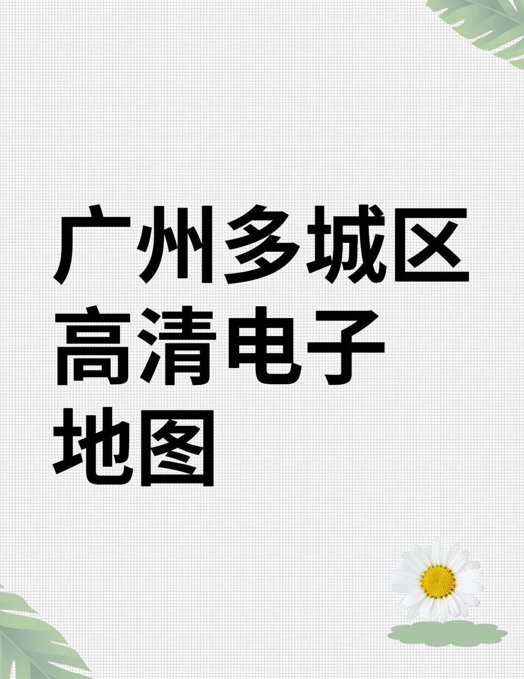 广州荔湾越秀海珠天河白云区地图
电子版 广州市 荔湾区 越秀区 海珠区 天河区 