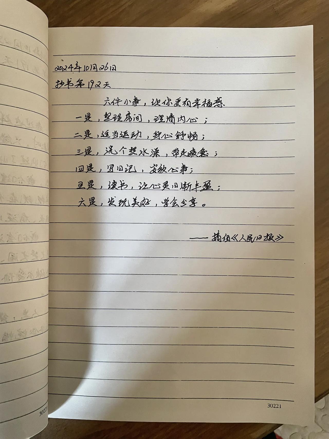 抄书第192天
六件小事，让你更有幸福感