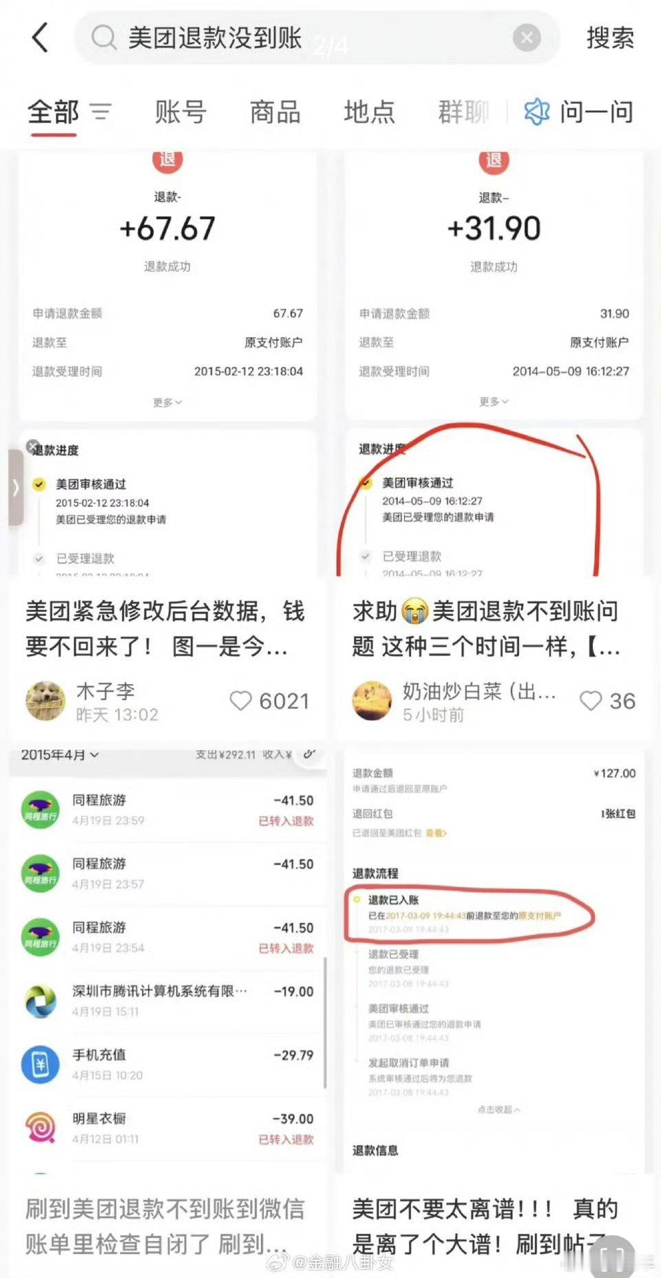 退款查账各位看看你的退款申请通过了吗？钱到账了吗？ ​​​