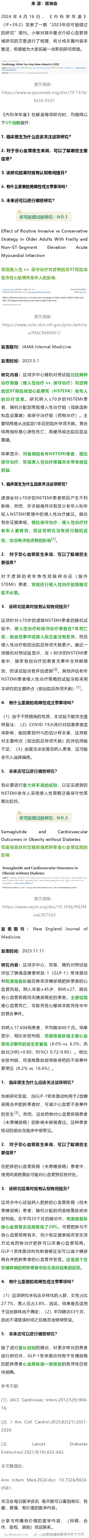 《内科学年鉴》推荐：你可能错过的2023年心血管研究!2024年4月16日，《内