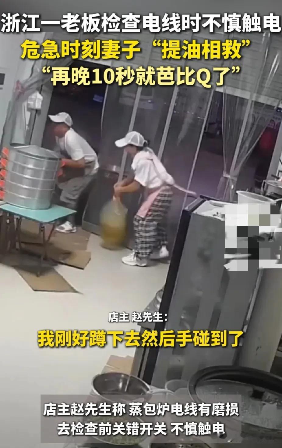 “想想都后怕”！浙江，丈夫检查电线时不慎触电，妻子急中生智提着一桶油相救，从死神