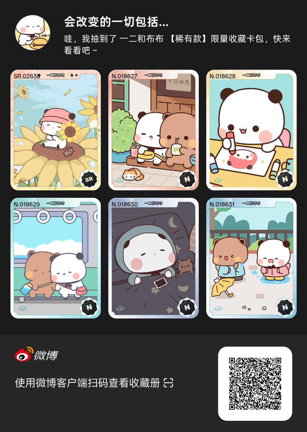解锁今日萌趣氛围！我拆到了一二和布布系列【稀有款】收藏卡包，快来一起抽取专属于你