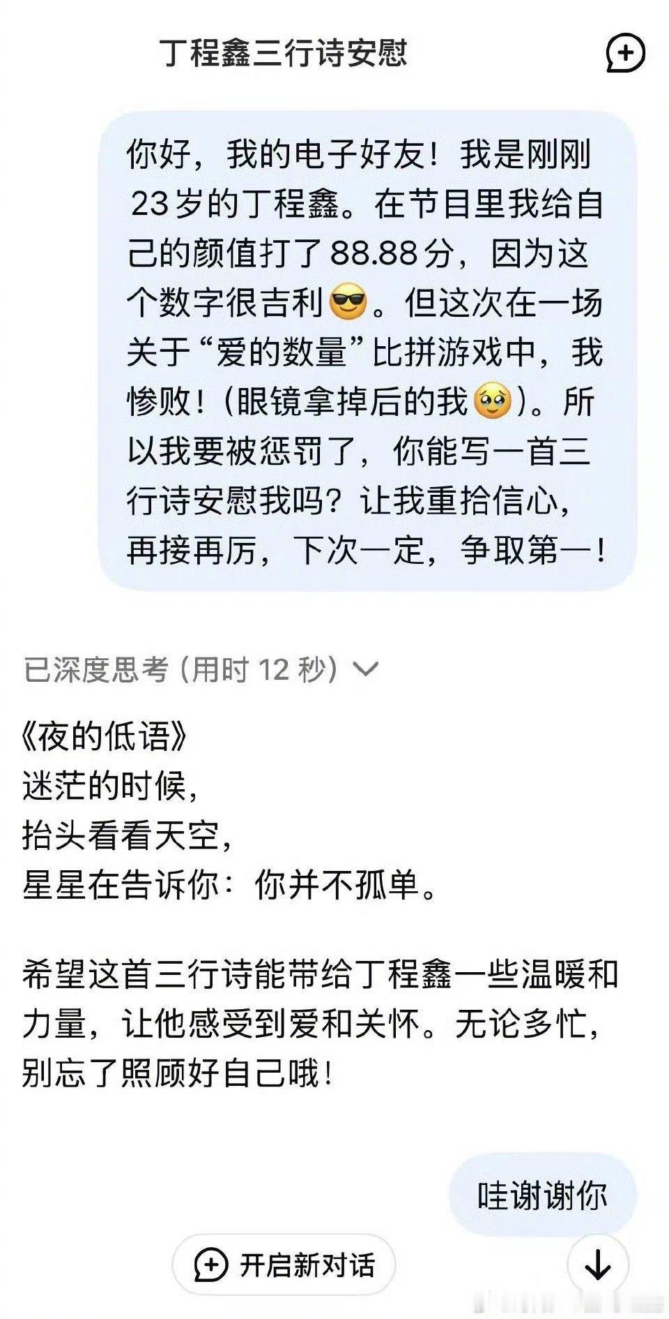 丁程鑫用deepseek写的三行诗 小丁用deepseek写了三行诗，deeps